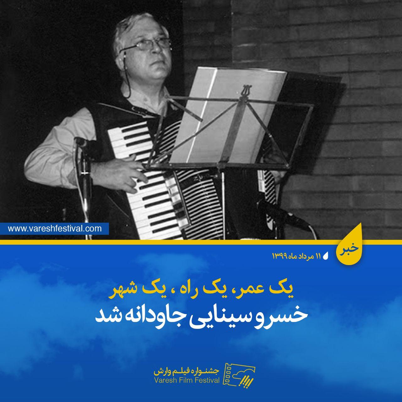 پیام دبیرخانه جشنواره بین المللی فیلم وارش در پی در گذشت استاد خسرو سینایی